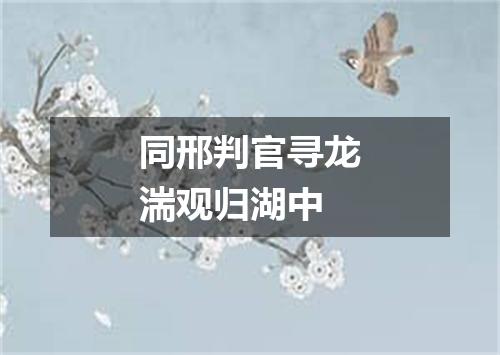 同邢判官寻龙湍观归湖中