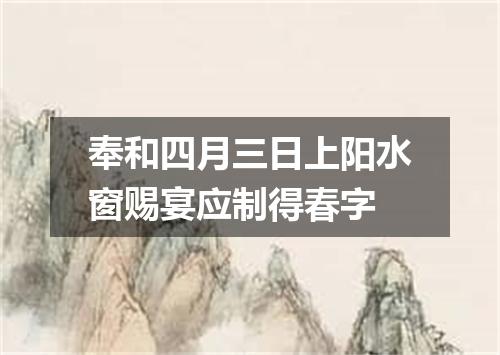 奉和四月三日上阳水窗赐宴应制得春字