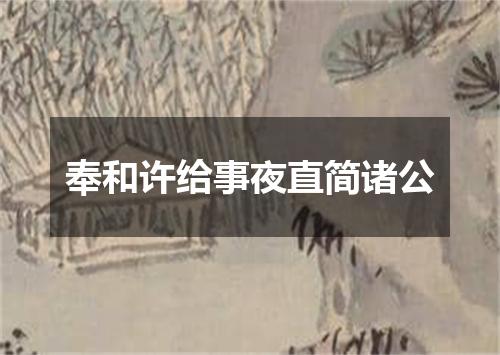 奉和许给事夜直简诸公