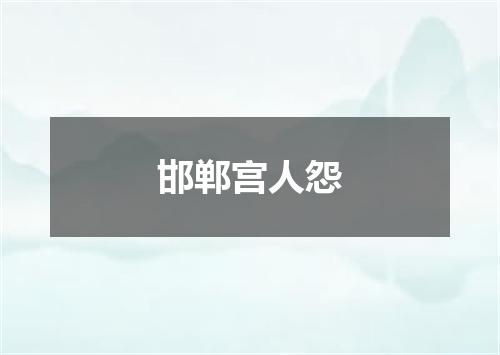 邯郸宫人怨