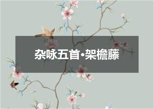 杂咏五首·架檐藤