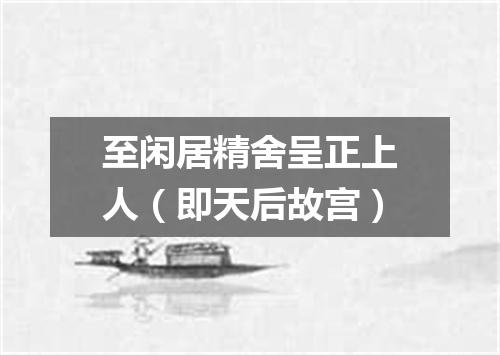 至闲居精舍呈正上人（即天后故宫）