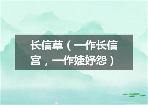 长信草(一作长信宫,一作婕妤怨)