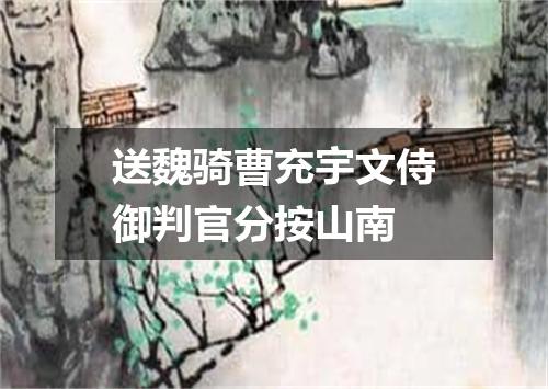 送魏骑曹充宇文侍御判官分按山南