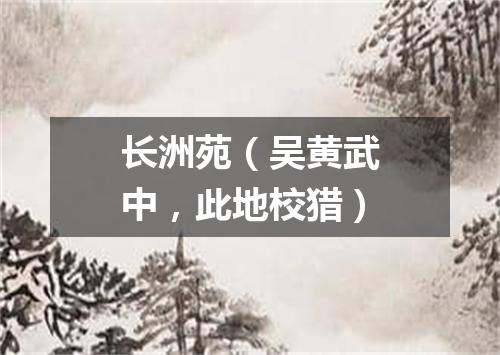 长洲苑（吴黄武中，此地校猎）