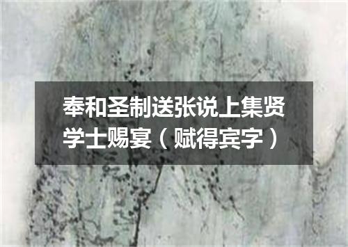 奉和圣制送张说上集贤学士赐宴(赋得宾字)