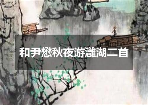 和尹懋秋夜游灉湖二首