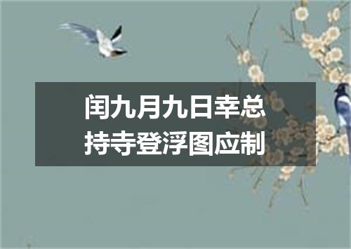 闰九月九日幸总持寺登浮图应制