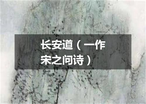 长安道（一作宋之问诗）
