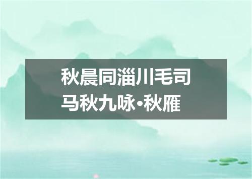 秋晨同淄川毛司马秋九咏·秋雁
