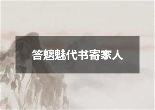答魑魅代书寄家人