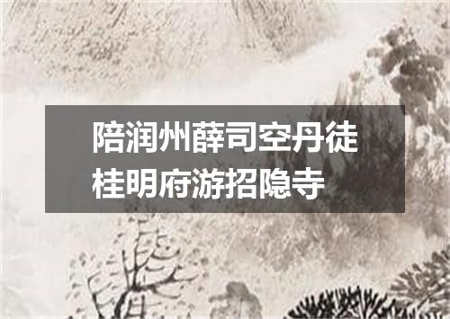 陪润州薛司空丹徒桂明府游招隐寺