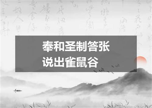 奉和圣制答张说出雀鼠谷