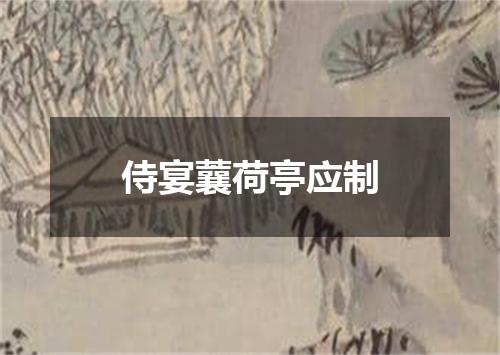 侍宴蘘荷亭应制