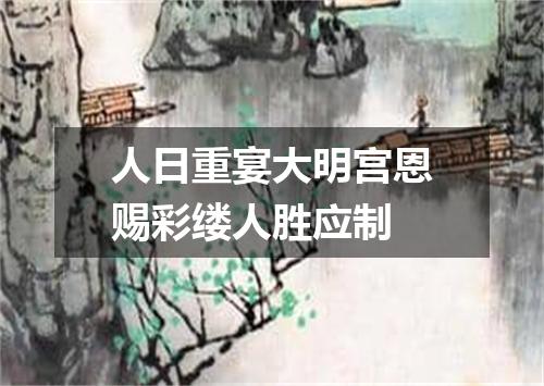 人日重宴大明宫恩赐彩缕人胜应制