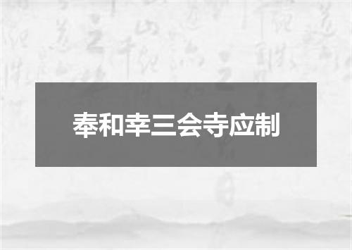 奉和幸三会寺应制