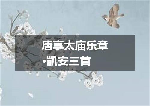 唐享太庙乐章·凯安三首