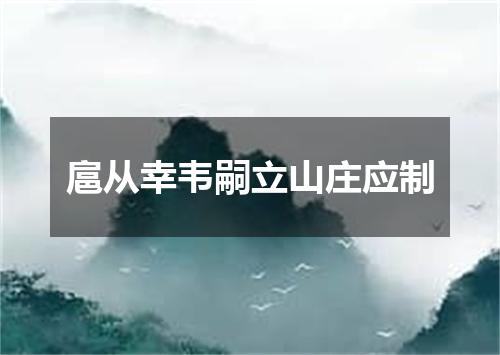 扈从幸韦嗣立山庄应制