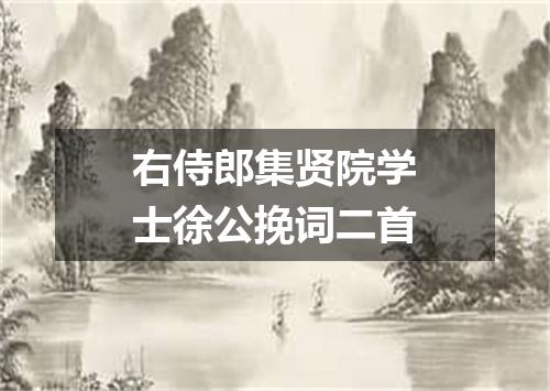 右侍郎集贤院学士徐公挽词二首