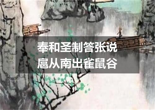奉和圣制答张说扈从南出雀鼠谷