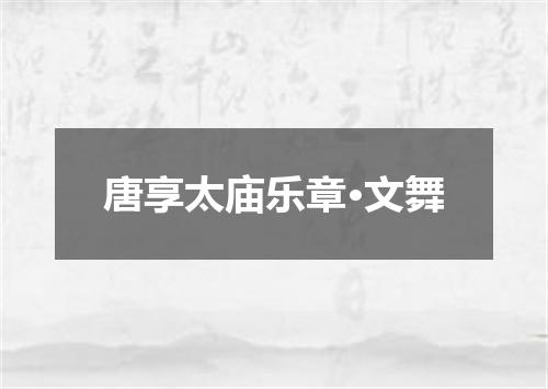唐享太庙乐章·文舞
