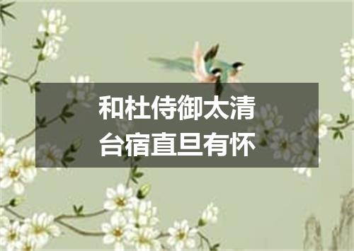 和杜侍御太清台宿直旦有怀