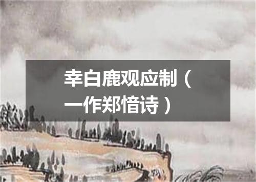 幸白鹿观应制（一作郑愔诗）
