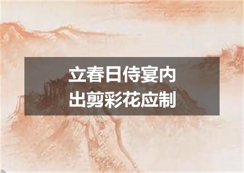 立春日侍宴内出剪彩花应制