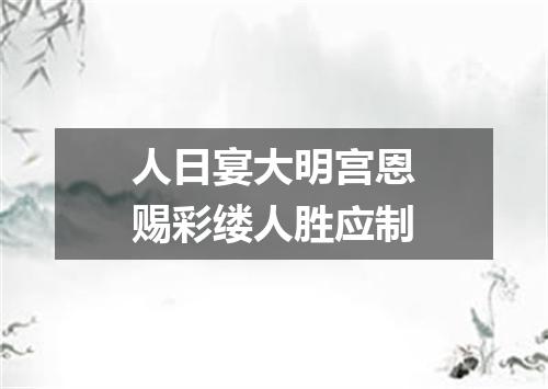 人日宴大明宫恩赐彩缕人胜应制