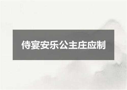侍宴安乐公主庄应制