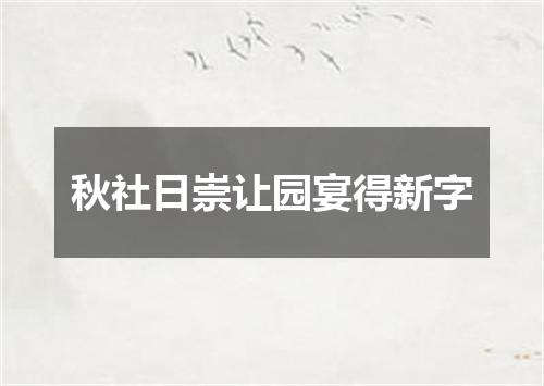 秋社日崇让园宴得新字