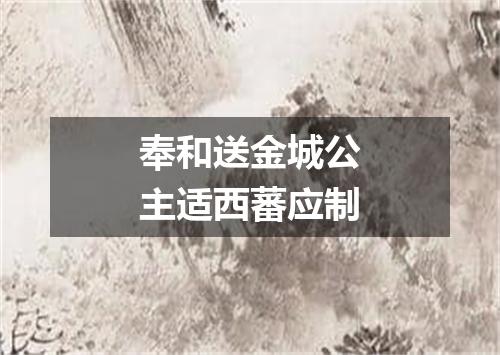 奉和送金城公主适西蕃应制