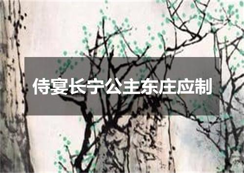 侍宴长宁公主东庄应制
