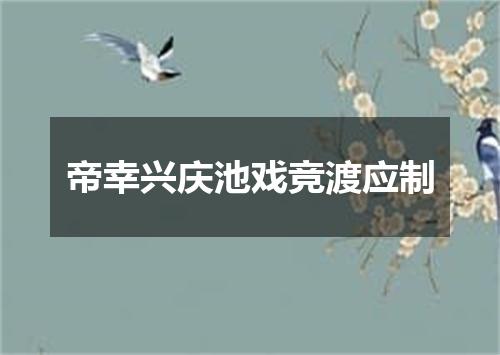 帝幸兴庆池戏竞渡应制