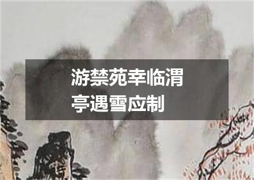 游禁苑幸临渭亭遇雪应制