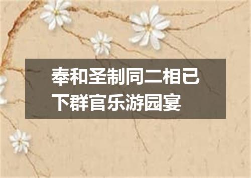 奉和圣制同二相已下群官乐游园宴