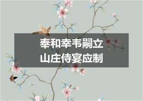 奉和幸韦嗣立山庄侍宴应制