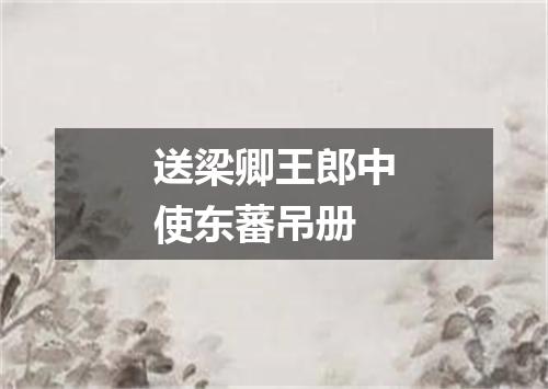 送梁卿王郎中使东蕃吊册