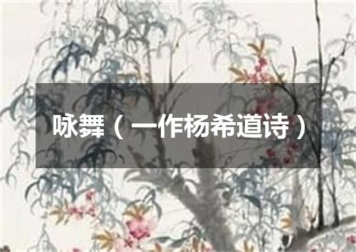 咏舞（一作杨希道诗）