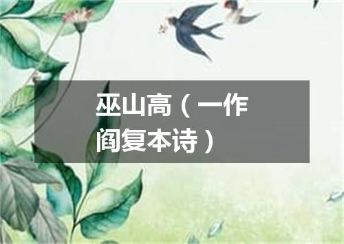 巫山高（一作阎复本诗）
