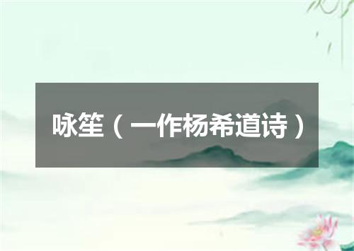 咏笙（一作杨希道诗）