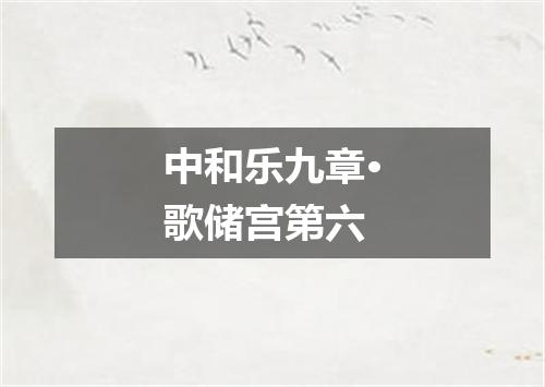中和乐九章·歌储宫第六