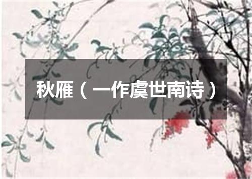 秋雁（一作虞世南诗）
