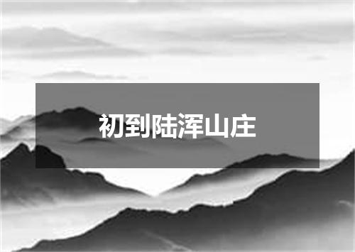 初到陆浑山庄