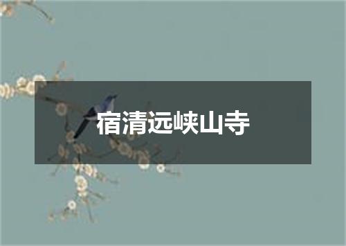 宿清远峡山寺