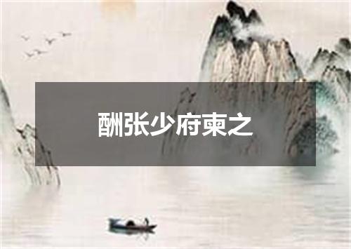 酬张少府柬之