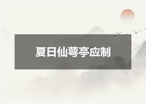 夏日仙萼亭应制