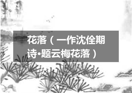 花落(一作沈佺期诗·题云梅花落)
