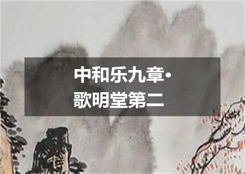 中和乐九章·歌明堂第二