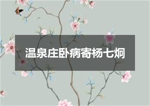 温泉庄卧病寄杨七炯